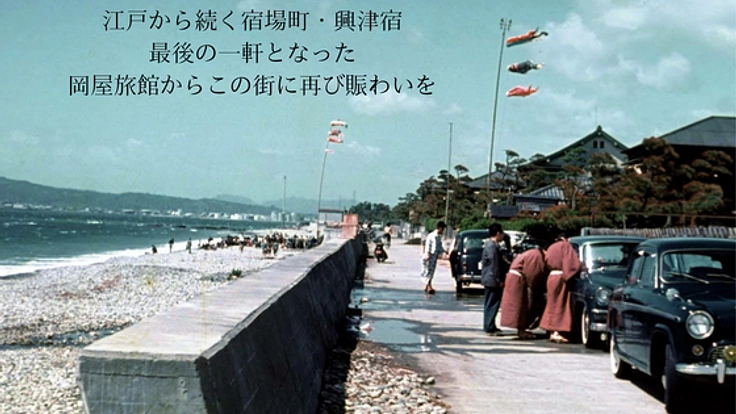 江戸から続く宿場・興津宿の最後の一軒、その歴史とともに後世へ