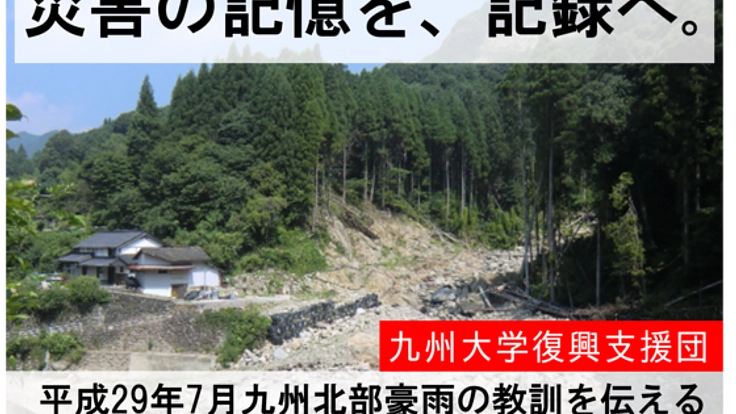 東峰村・災害伝承館をつくる：九州北部豪雨災害の記録を後世に。
