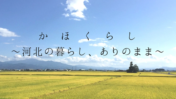 山形県河北町の魅力を発信するアンテナショップを三軒茶屋に！