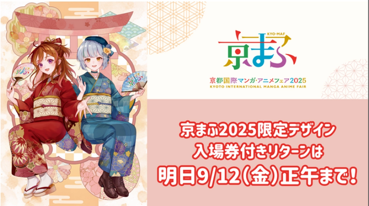 【京まふ2025限定デザイン入場券付きリターンについて】明日9/12（金）正午までが対象です！ 