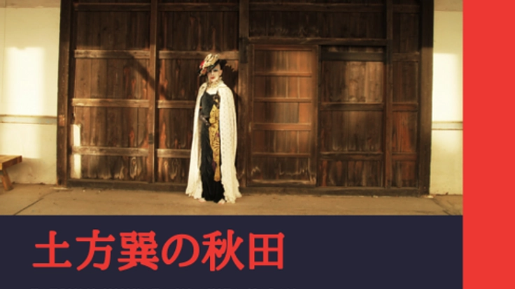 BUTOH創始者：土方巽「病める舞姫」写真展を秋田から米ＬＡへ