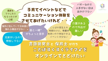 言語聴覚士と保育士によることばを育てるオンラインイベントをしたい のトップ画像