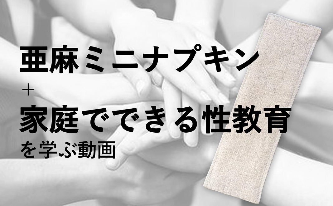 亜麻のミニナプキン1枚＋家庭でできる性教育を学ぶ動画
