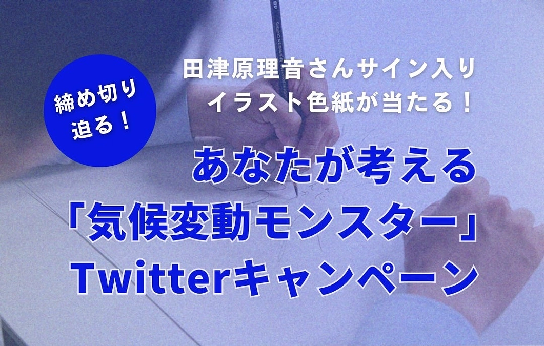 締切迫る！Twitterキャンペーンのお知らせ。