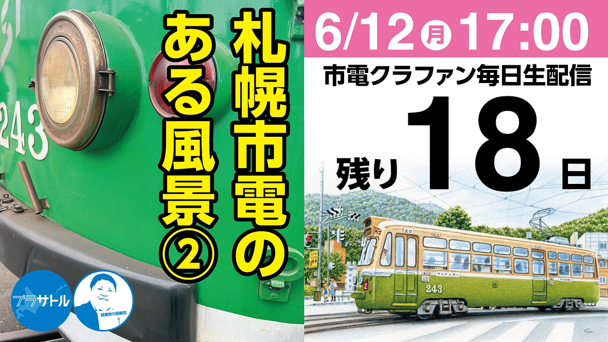 【市電クラファン毎日生配信】札幌市電のある風景②