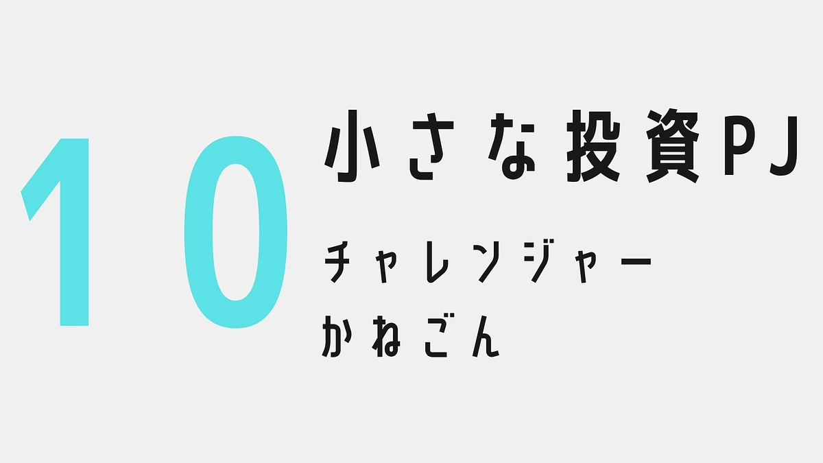 小さな投資プロジェクト10〜：チャレンジャー：かねごん