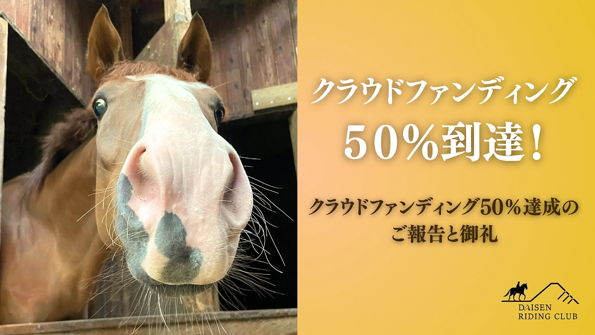 【クラウドファンディング50％達成のご報告と御礼】