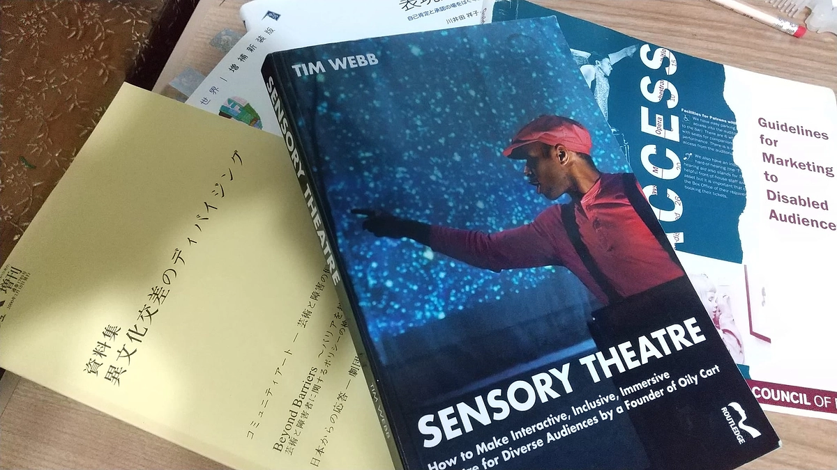 インクルーシブシアターについての研究・文献の必要性