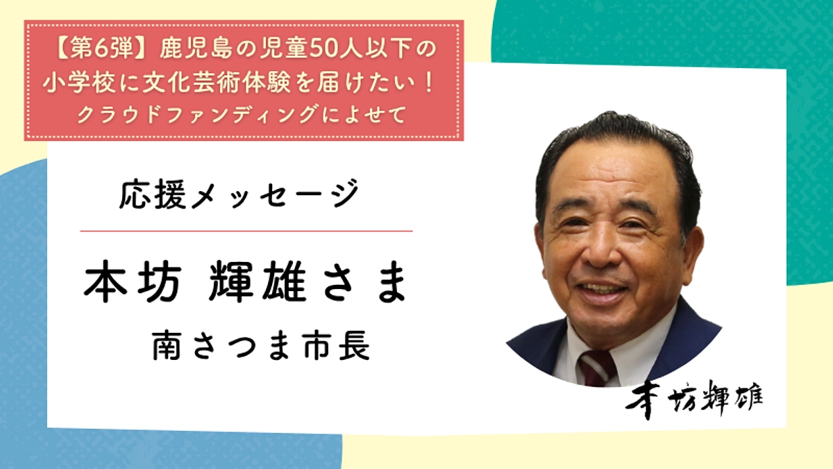 応援メッセージ：南さつま市長　本坊 輝雄さま