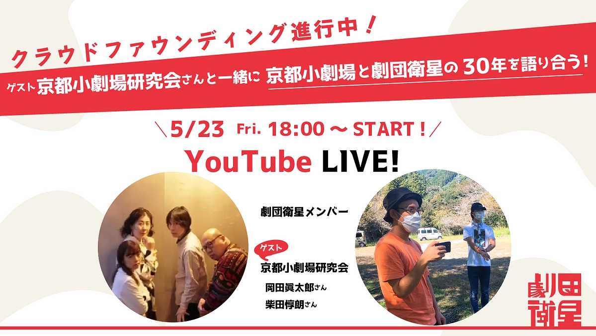 5月23日配信！劇団衛星30周年記念youtube企画「京都小劇場と衛星の30年を語り合う！」