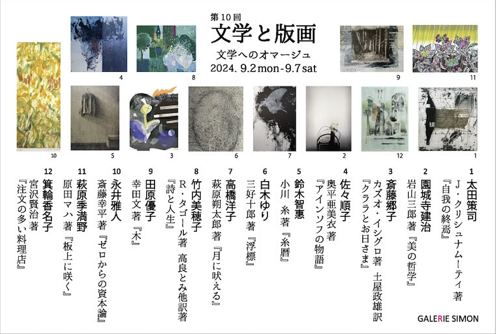 東銀座・ギャルリー志門　永井雅人が参加する「第１０回文学と版画展〜文学へのオマージュ」が開催間近