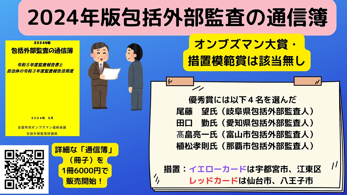 2024年版包括外部監査の通信簿　オンブズマン大賞も措置模範賞も該当なし