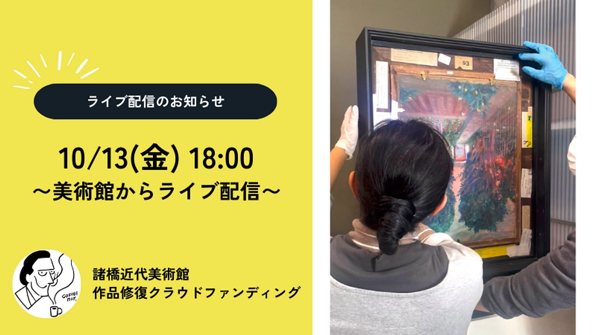 お見逃しなく！【10月13日(金) 18時〜｜諸橋近代美術館クラファン特別ライブ配信のお知らせ】