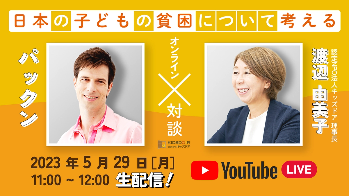 5/29 オンライン対談を配信します（困窮家庭出身芸人パックン）