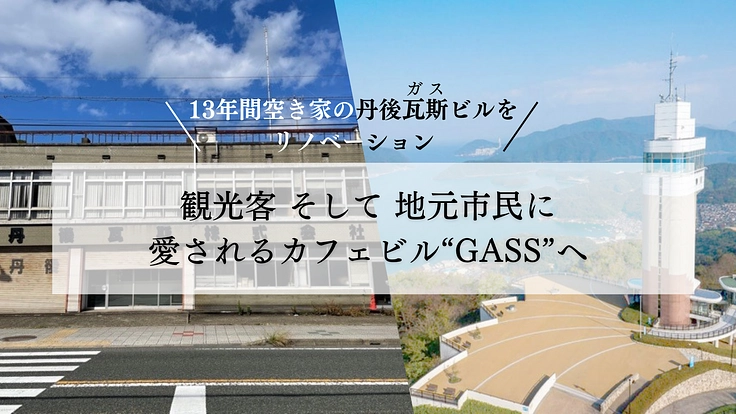舞鶴を未来へ繋ぐ。空き家を街と人を繋ぐ場にし、まちなかに賑わいを！