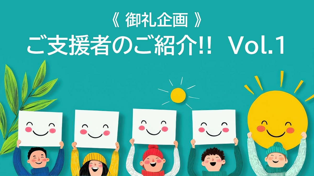 《御礼企画》ご支援者のご紹介！第一弾！！