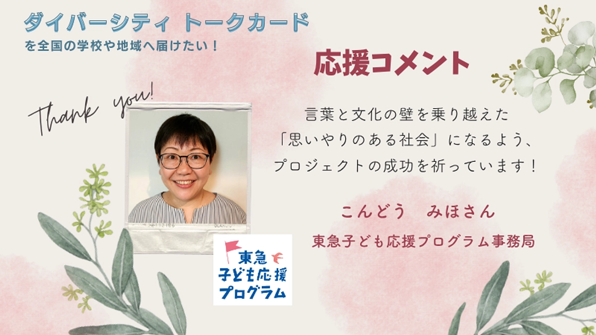 応援メッセージ① 東急子ども応援プログラム事務局　近藤様