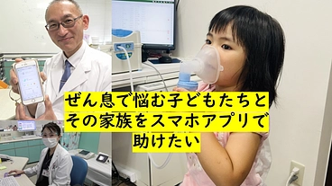 ぜん息で悩む子どもたちとその家族をスマホアプリで助けたい のトップ画像