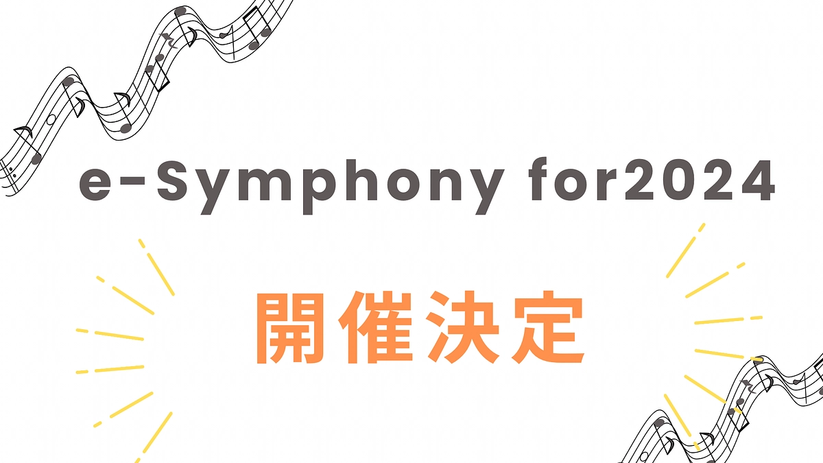 e-Symphony for 2024 ~toGather~ の日時と場所が決定しました！