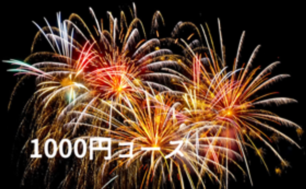 1000円コース