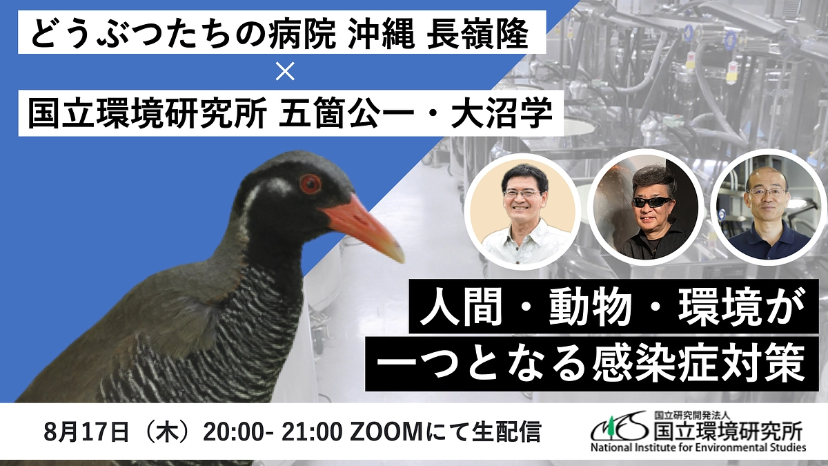 ＼8月17日開催／最後のオンラインイベント【人間・動物・環境が一つとなる感染症対策】