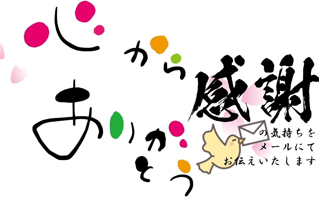 感謝状（メール）