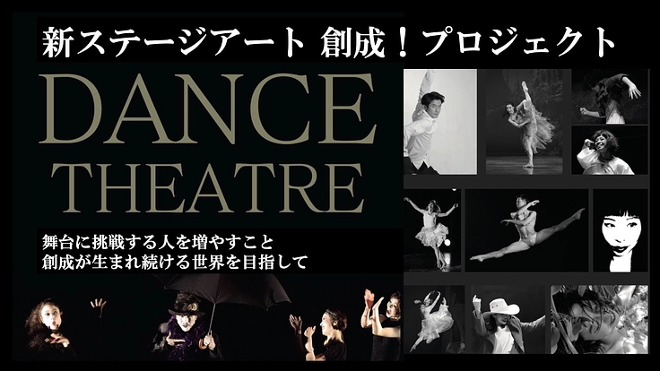 新ステージアート 創成！プロジェクト