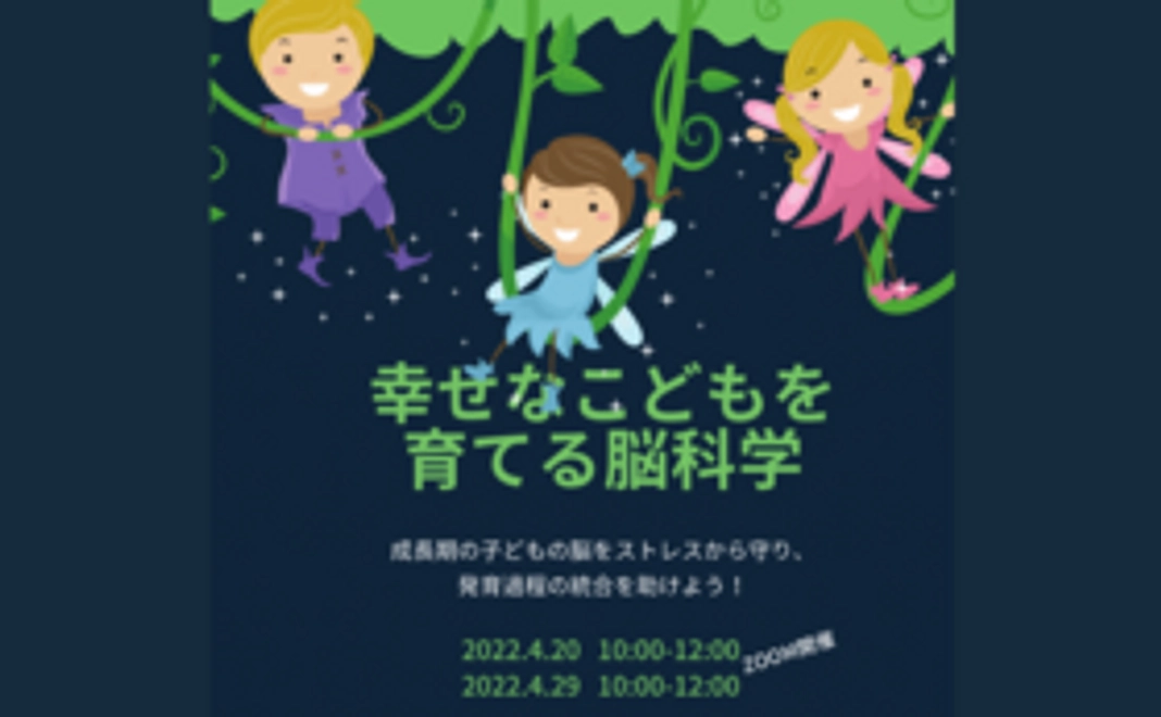 オンライン講座「幸せなこどもを育てる脳科学」