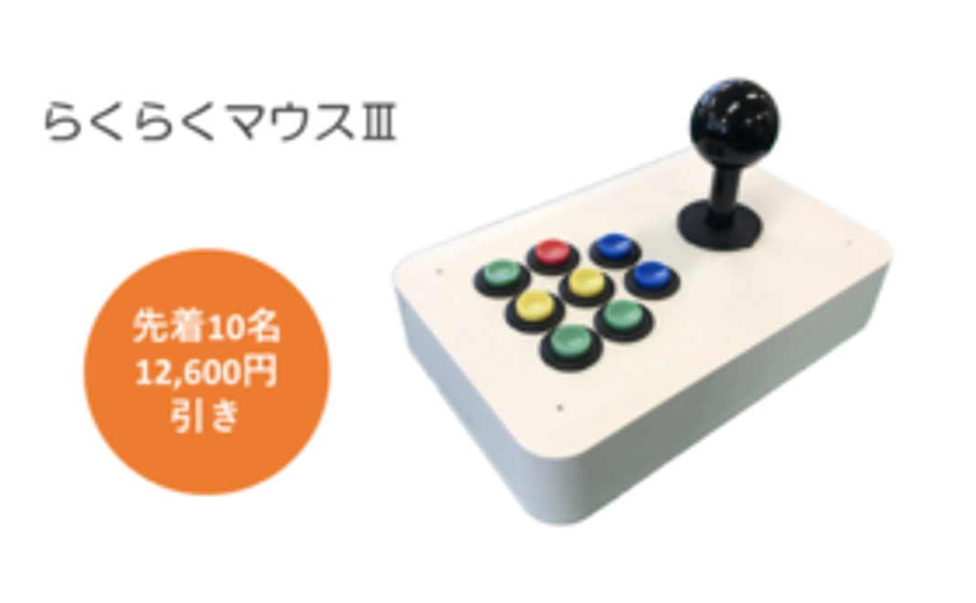 【支援者様限定】らくらくマウスⅢ　12,600円お値引きコース