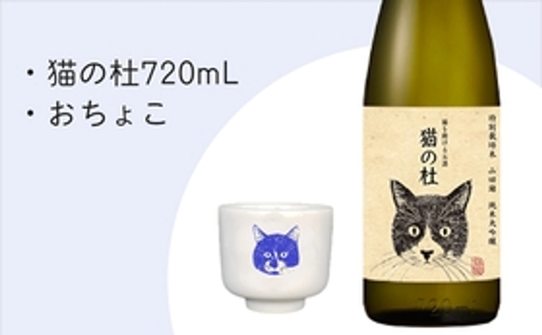 純米大吟醸「猫の杜」720ｍL＋オリジナルおちょこ×1