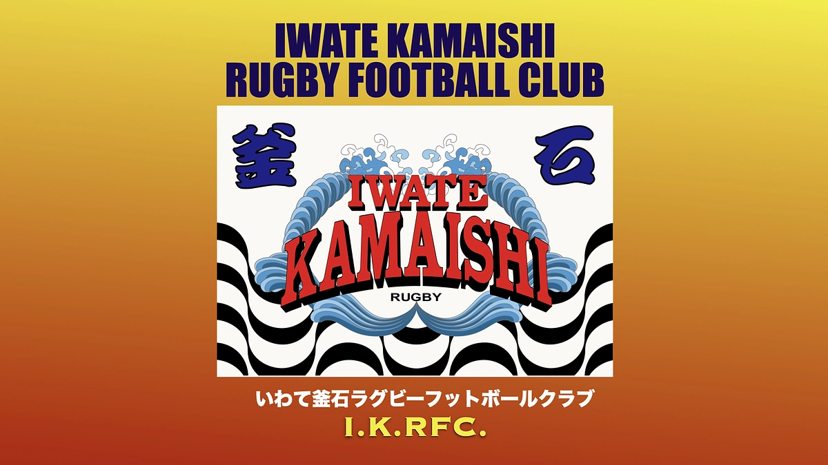 【ついに公開！】「いわて釜石RFC」チームジャージ‼️