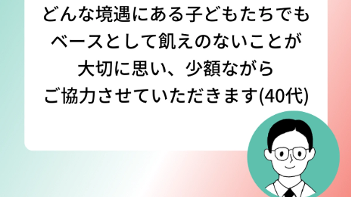 【残り7日】日々の食事を支える活動を続けるために