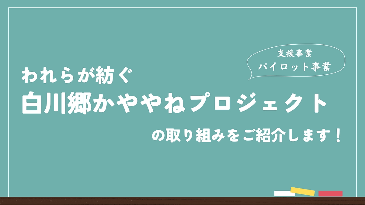 これまでに行った地域遺産の支援事例をご紹介します（われらが紡ぐ白川郷かややねプロジェクト編）