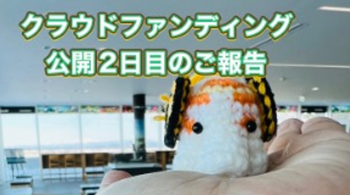 公開2日目、ご支援の輪の広がりに感謝！