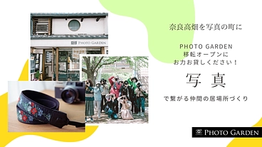 奈良に写真で楽しむ拠点を！フォトガーデン移転プロジェクト！ のトップ画像