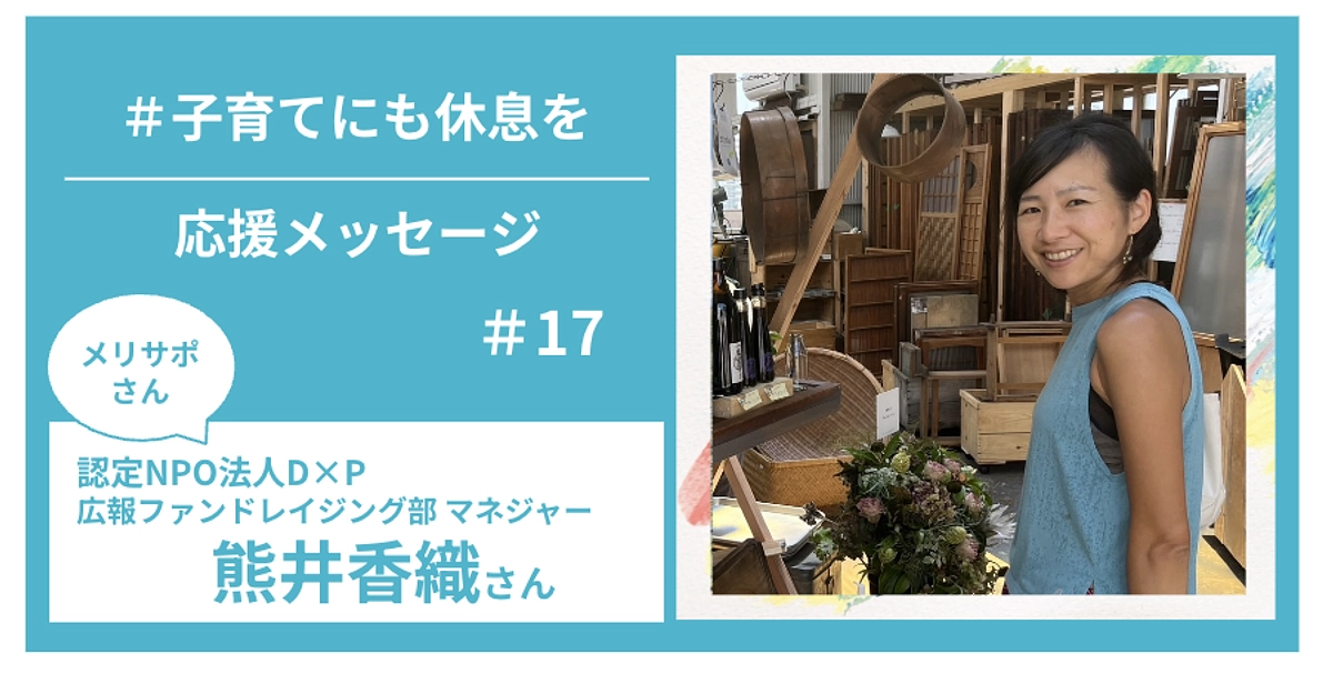 メリサポさんからの応援メッセージ　＃１７