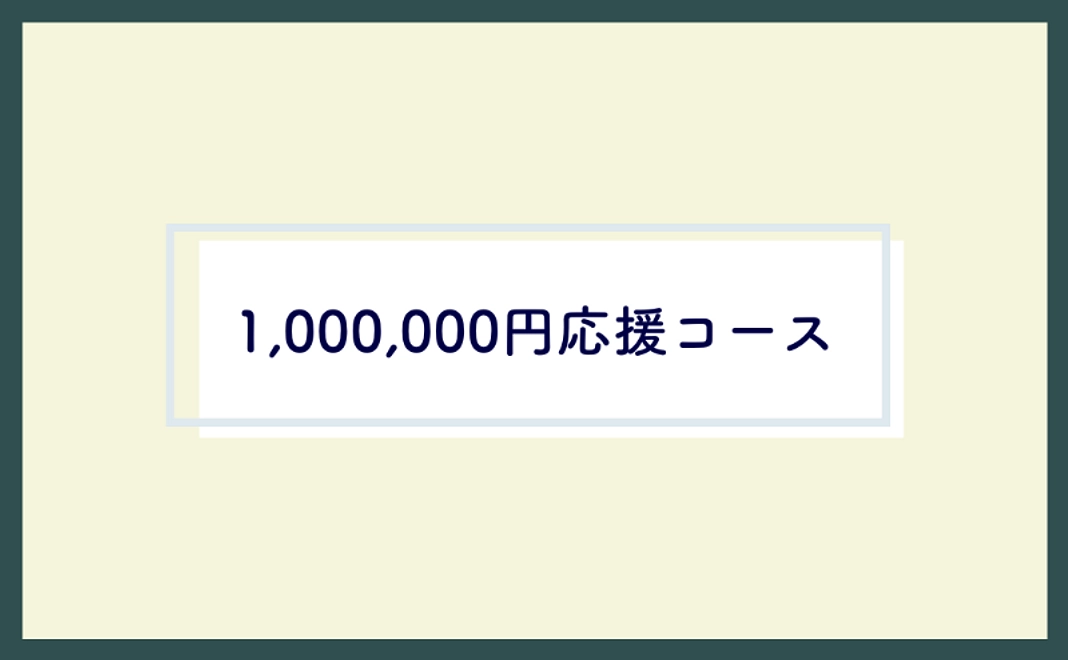 ＜どなたでも＞1,000,000円応援コース