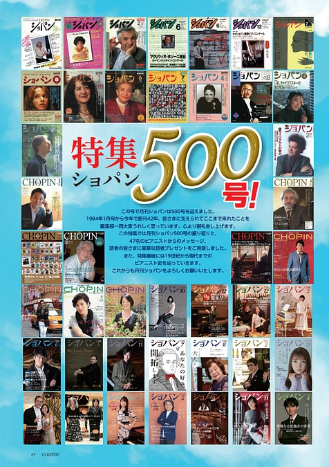 【御礼】「ショパン500号記念特集」発刊のお知らせ