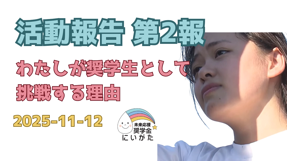 活動報告 第2報｜わたしが奨学生としてクラウドファンディングに挑戦する理由｜2025-11-12