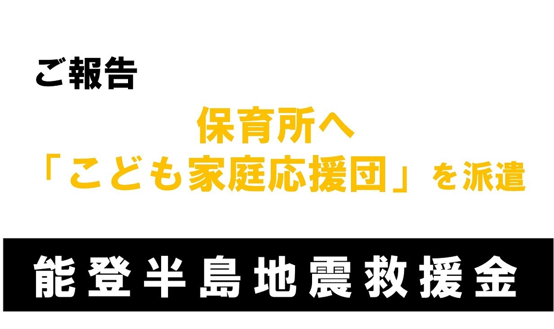 能登半島地震 保育所へ「こども家庭応援団」を派遣【ご報告】