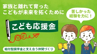 経済的理由で未来を諦めない。家族と離れて育った学生に挑戦の機会を のトップ画像