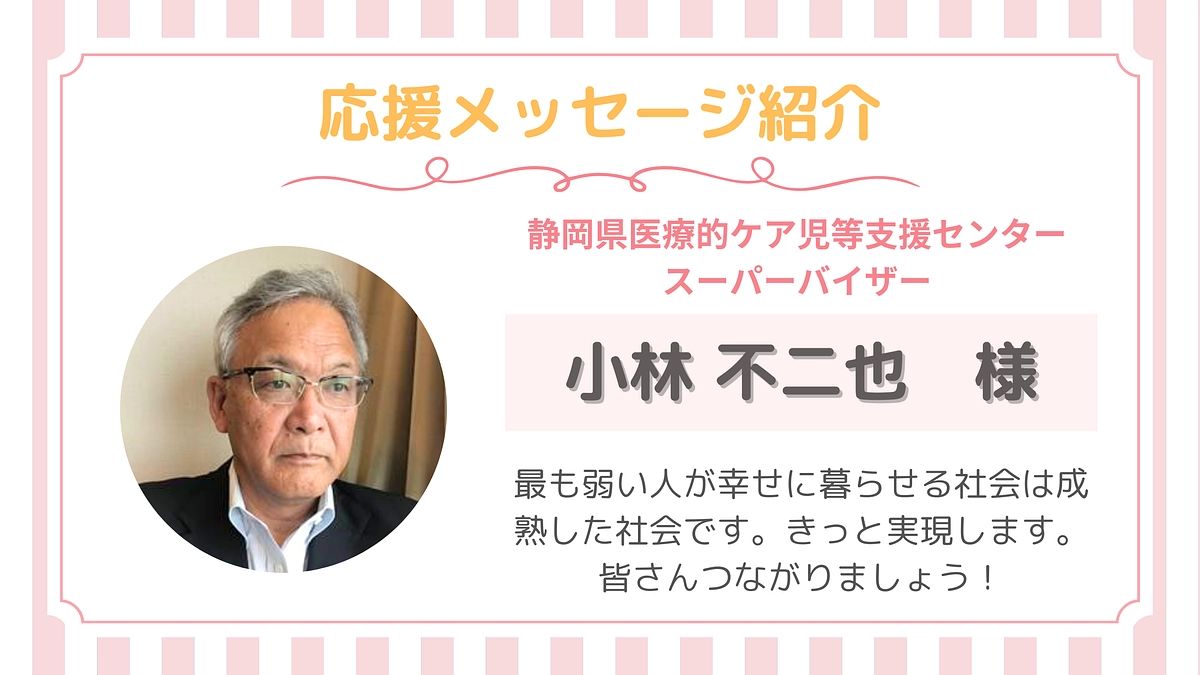【応援メッセージ】第２号！小林不二也さま