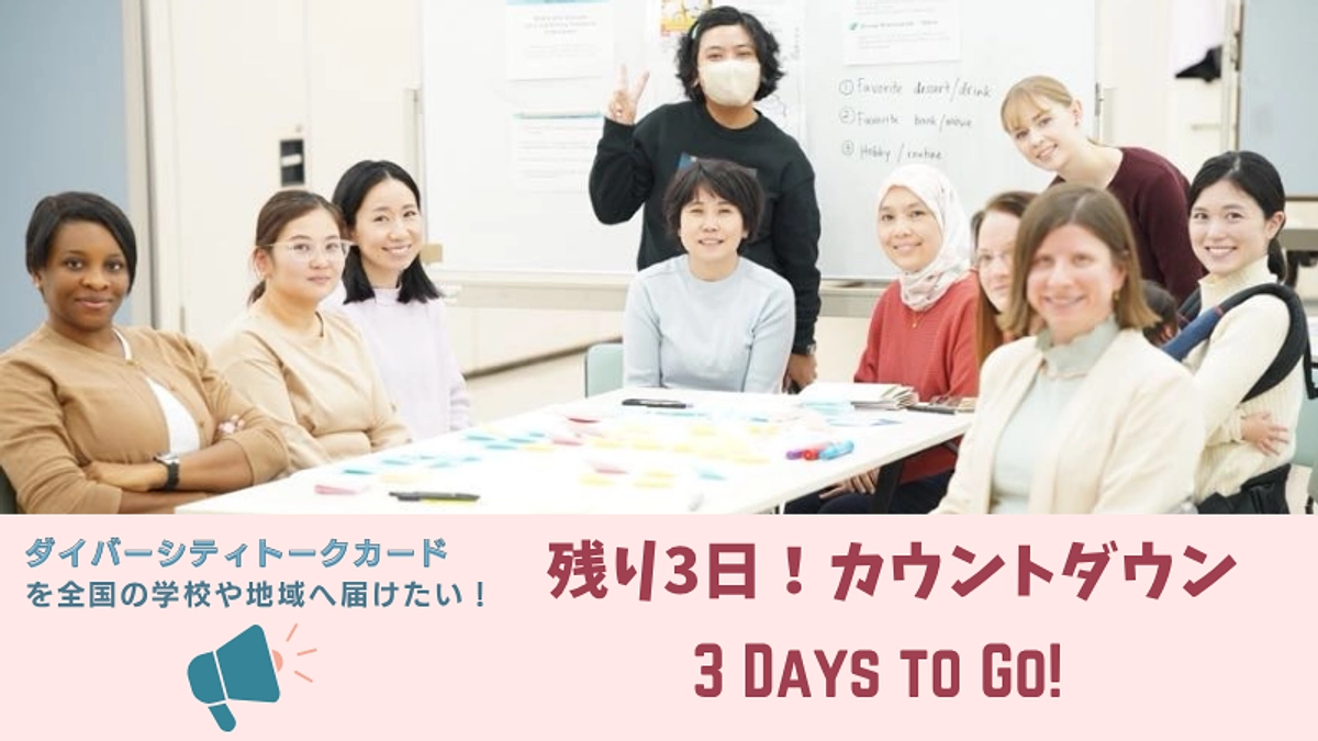 残り3日カウントダウン！