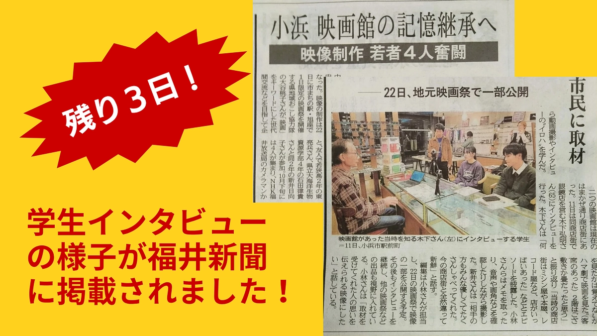 ​【残り3日！】福井新聞が再び報じる！記憶の継承に挑む若者たちの熱意