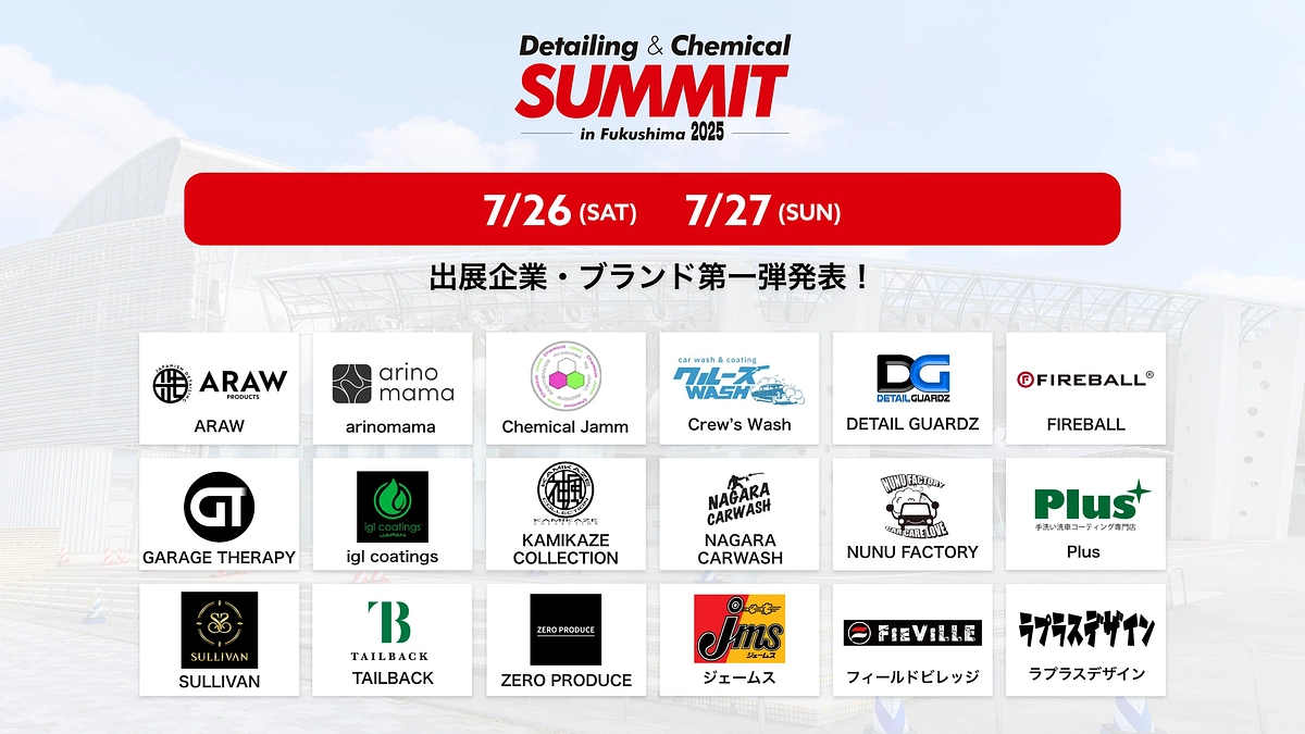 出展企業様・ブランド　第一弾発表