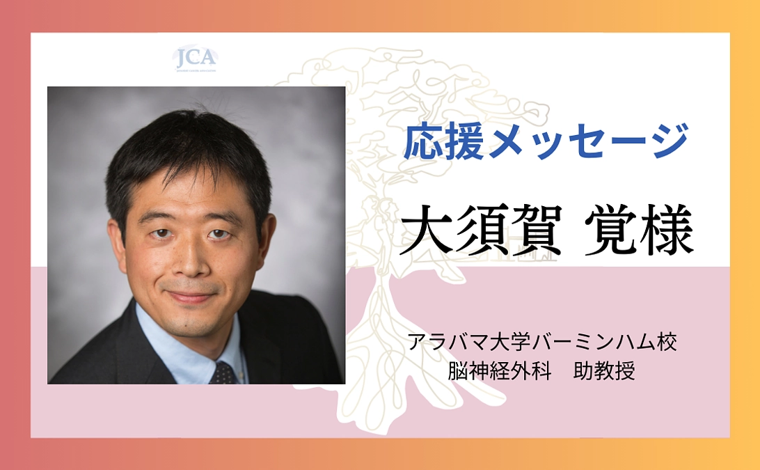 【応援メッセージ紹介】大須賀 覚様 よりメッセージをいただきました！