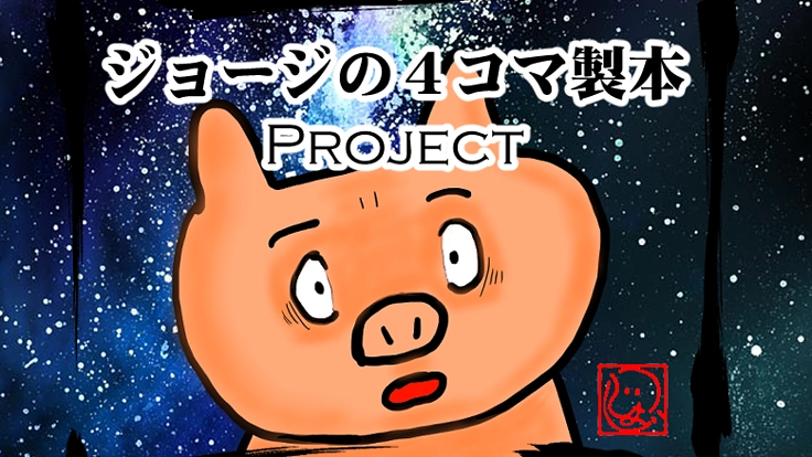 ジョージの4コマ製本プロジェクト！