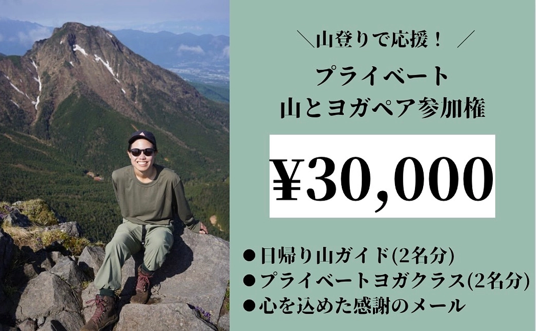 山登りで応援！¥30,000