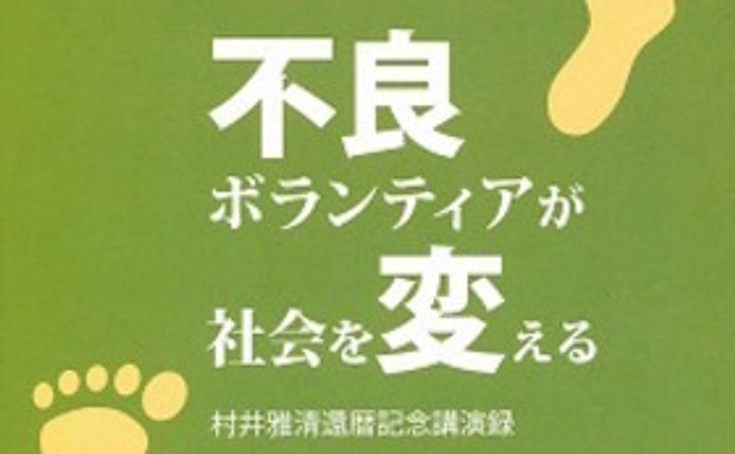 ★「親子ぞう」と著書「不良ボランティアが社会を変える」をお届けします！