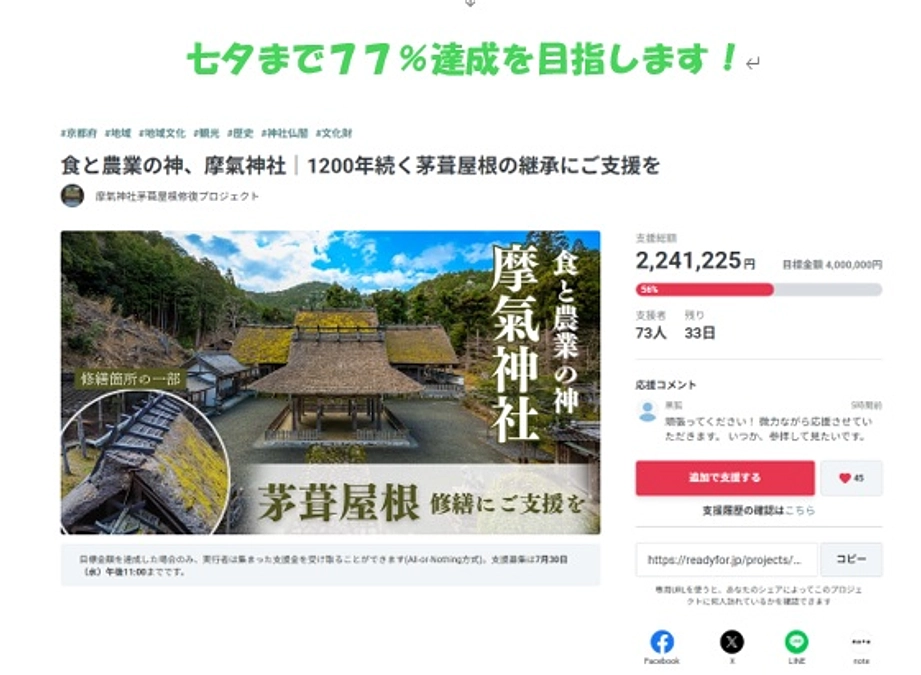 中間目標を七夕（7月７日）までに「77％達成」に設定しました